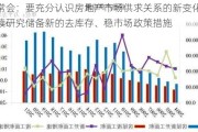 国常会：要充分认识房地产市场供求关系的新变化  继续研究储备新的去库存、稳市场政策措施