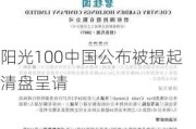 阳光100中国公布被提起清盘呈请