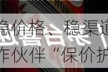 酒鬼酒郑轶：实现稳价格、稳渠道、稳收益的健康增长模式，全力为合作伙伴“保价护航”