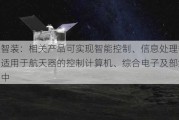 航天智装：相关产品可实现智能控制、信息处理等功能，适用于航天器的控制计算机、综合电子及部组件产品中