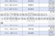 港股异动 | 中银航空租赁(02588)现涨近5% 上半年纯利增长76% 机构称业绩仍然受负债端拖累