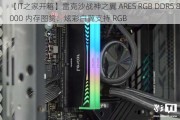 【IT之家开箱】雷克沙战神之翼 ARES RGB DDR5 8000 内存图赏：炫彩白翼支持 RGB