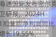 海通国际发布密尔克卫研报，2024H1扣非后净利润同比增长19.55%，项目建设有序推进，目标价格为80.52元