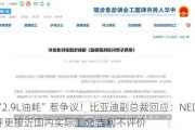 “2.9L油耗”惹争议！比亚迪副总裁回应：NEDC测评更接近国内实际工况 吉利不评价