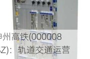 神州高铁(000008.SZ)：轨道交通运营检修装备业务涵盖了新产品的销售以及老旧设备的更新改造