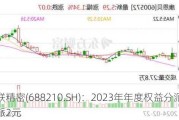 统联精密(688210.SH)：2023年年度权益分派每10股派2元