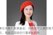 董事长失联？泉果基金：任莉因个人原因暂不能履职，暂由王国斌代行董事长职务