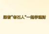 信澳智远三年持有期混合A：净值下跌0.87%，近6个月收益率-22.02%