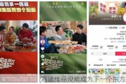 高途佳品没能成为下一个东方甄选