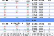 沪深股通|顺博合金6月13日获外资卖出0.08%股份