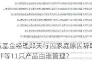 景顺长城基金经理郑天行因家庭原因辞职 红利低波100ETF等11只产品由谁管理？