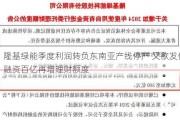 隆基绿能季度利润转负东南亚产线停产 又欲发债融资百亿再增理财额度