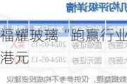 中金：予福耀玻璃“跑赢行业”评级 目标价57.9港元