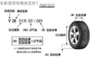 车轮宽窄有哪些区别？