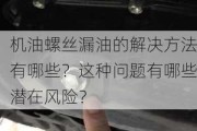 机油螺丝漏油的解决方法有哪些？这种问题有哪些潜在风险？