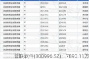 普联软件(300996.SZ)：7890.11万股限售股将于6月13日解禁