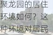 聚龙园的居住环境如何？这种环境对居民生活质量有何影响？