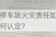 停车场火灾责任如何认定？