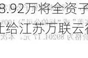 万联网络拟以8.92万将全资子公司万联客美100%股权转让给江苏万联云行数科系统有限公司