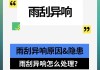 如何解决汽车雨刷响的问题？这些解决方法有哪些潜在的优缺点？