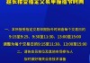 上交所：自10月8日起延长接受指定交易申报指令时间