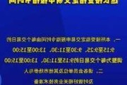 上交所：自10月8日起延长接受指定交易申报指令时间