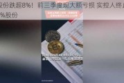 茶花股份跌超8%！前三季度现大额亏损 实控人终止转让11.33%股份