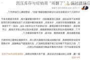 因压库存与经销商“闹翻了”？保时捷回应！