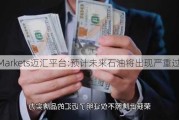 MHMarkets迈汇平台:预计未来石油将出现严重过剩