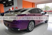 红旗H5 2022款1.5T DCT旗韵版的配置如何？