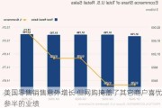 美国零售销售意外增长 但网购掩盖了其它商户喜忧参半的业绩