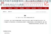 南昌市地方金融管理局：有人发布江西银行不实信息 公安机关已介入调查