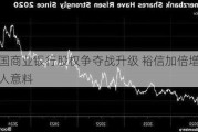 德国商业银行股权争夺战升级 裕信加倍增持出人意料