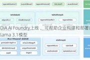 NVIDIA AI Foundry上线 ，可帮助企业构建和部署自定义Llama 3.1模型