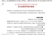 曲江文旅(600706.SH)：拟向全资子公司划转资产