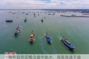 海南自贸区概念盘中跳水，海南高速平盘