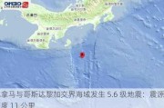 巴拿马与哥斯达黎加交界海域发生 5.6 级地震：震源深度 11 公里