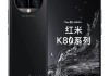 REDMI K80系列年度高性能 五大升级体验狂暴辣