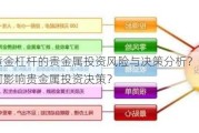 上海黄金杠杆的贵金属投资风险与决策分析？这种分析如何影响贵金属投资决策？