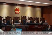 香港出现操纵市场案最高监禁判罚，最长入狱80个月