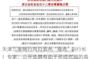 天津三家银行同日宣布“海选”副行长！专家：公开选聘有助于形成优越的高管团队能力拼盘