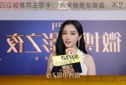 关晓彤回应被推荐去歌手：‘原来我是女高音，不是rapper’