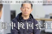 贾跃亭再发声：清者自清，终有一天FF会回到中国