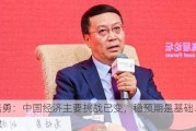 高培勇：中国经济主要挑战已变，稳预期是基础、是关键