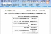 建信人寿保险浙江分公司被罚20万元：因编制或者提供虚假的报告、报表、文件、资料