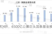 规模打4折，6500亿公募巨头国泰基金换帅图变