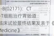 科济药业-B(02171)：CT041 CAR-T细胞治疗胃肠道肿瘤1期临床试验最终结果发表于《Nature Medicine》