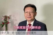 视频|李大霄：昨天或已经出现曙光