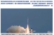 翱捷科技：与国电高科合作主要涉及天启星座地面终端设备