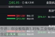 午评：创业板指跌1.35% 工业母机概念逆势大涨